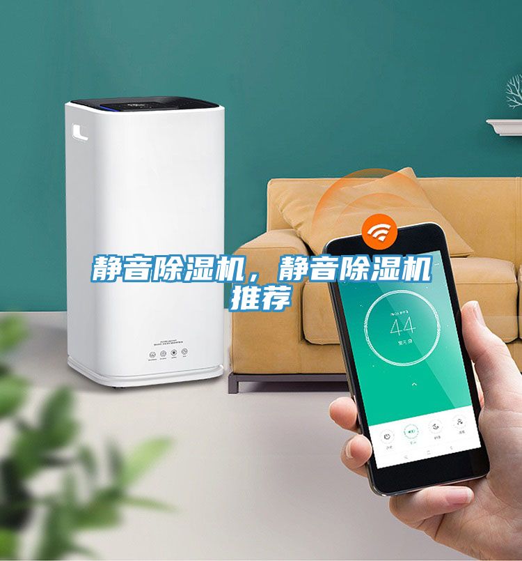 靜音除濕機(jī)，靜音除濕機(jī)推薦