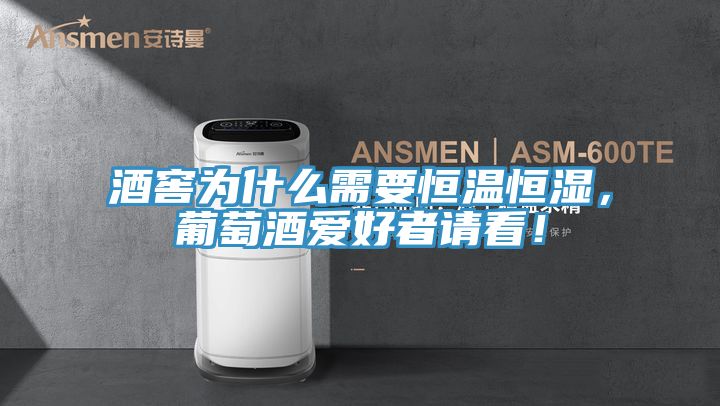 酒窖為什么需要恒溫恒濕，葡萄酒愛好者請(qǐng)看！