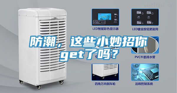 防潮，這些小妙招你get了嗎？