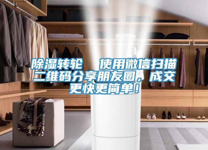 除濕轉(zhuǎn)輪  使用微信掃描二維碼分享朋友圈，成交更快更簡單！