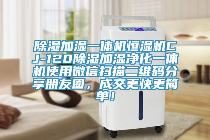 除濕加濕一體機(jī)恒濕機(jī)CJ-120除濕加濕凈化一體機(jī)使用微信掃描二維碼分享朋友圈，成交更快更簡單！