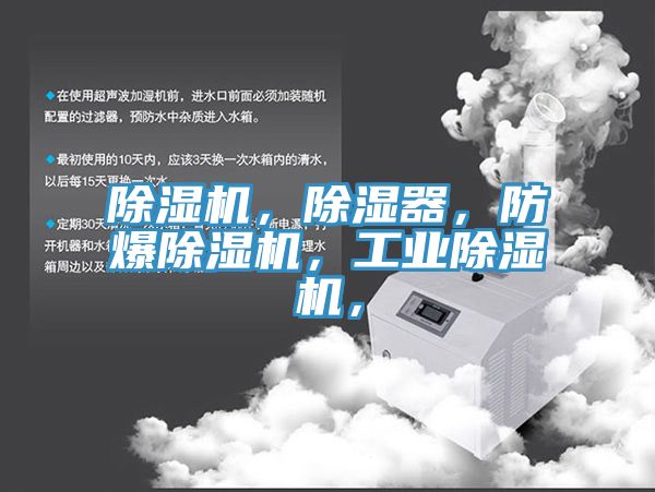 除濕機(jī)，除濕器，防爆除濕機(jī)，工業(yè)除濕機(jī)，