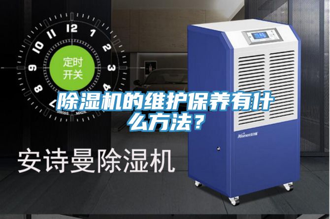 除濕機(jī)的維護(hù)保養(yǎng)有什么方法？
