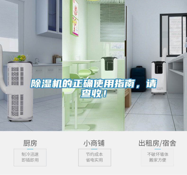 除濕機(jī)的正確使用指南，請(qǐng)查收！