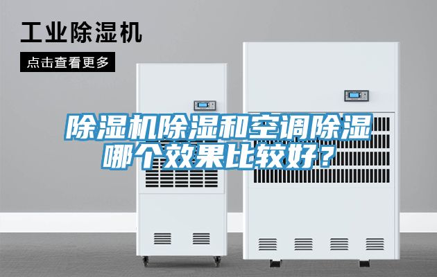 除濕機(jī)除濕和空調(diào)除濕哪個(gè)效果比較好？