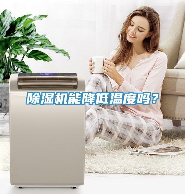 除濕機能降低溫度嗎？