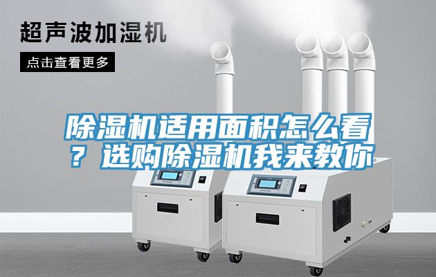 除濕機(jī)適用面積怎么看？選購除濕機(jī)我來教你