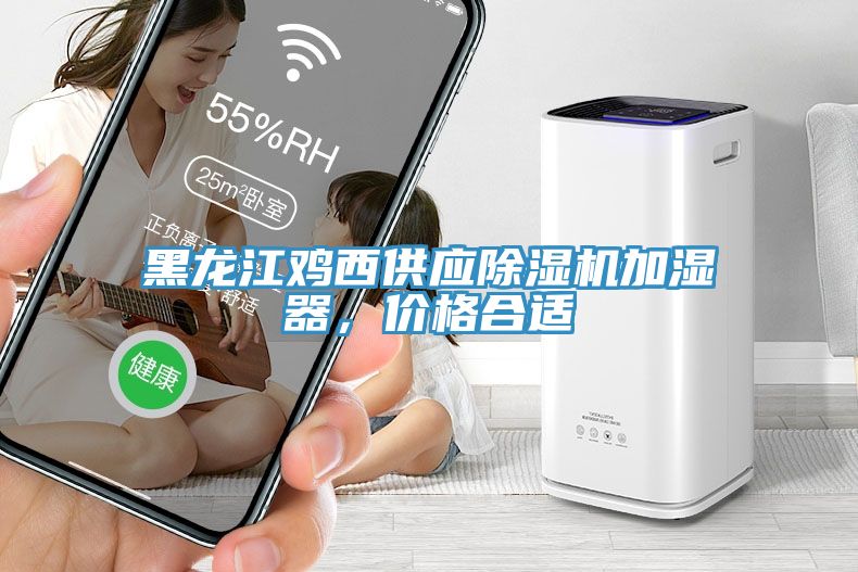 黑龍江雞西供應除濕機加濕器，價格合適