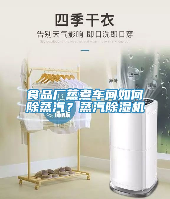 食品廠蒸煮車間如何除蒸汽？蒸汽除濕機