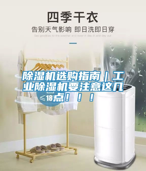 除濕機(jī)選購指南｜工業(yè)除濕機(jī)要注意這幾點(diǎn)?。?！