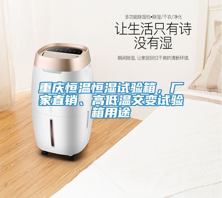 重慶恒溫恒濕試驗(yàn)箱，廠家直銷、高低溫交變試驗(yàn)箱用途