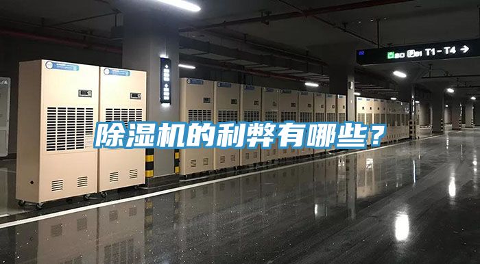 除濕機的利弊有哪些？