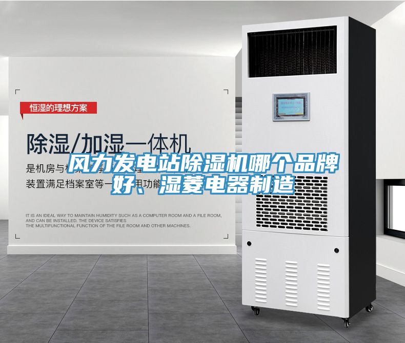 風(fēng)力發(fā)電站除濕機哪個品牌好、濕菱電器制造