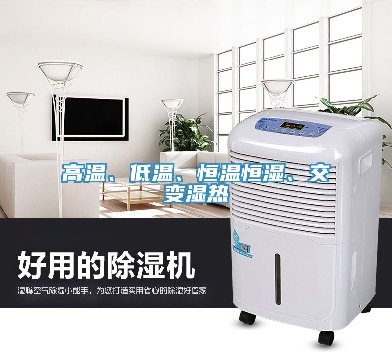 高溫、低溫、恒溫恒濕、交變濕熱