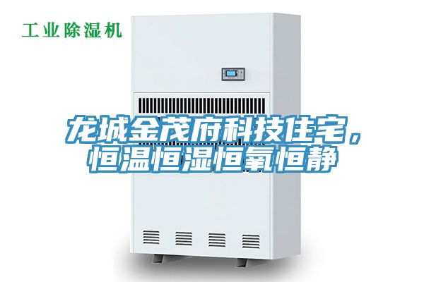 龍城金茂府科技住宅，恒溫恒濕恒氧恒靜