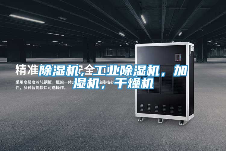 除濕機(jī)，工業(yè)除濕機(jī)，加濕機(jī)，干燥機(jī)