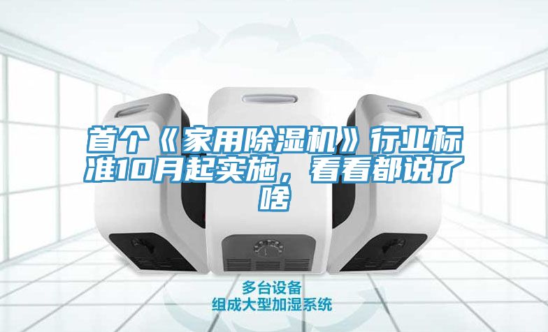 首個(gè)《家用除濕機(jī)》行業(yè)標(biāo)準(zhǔn)10月起實(shí)施，看看都說(shuō)了啥