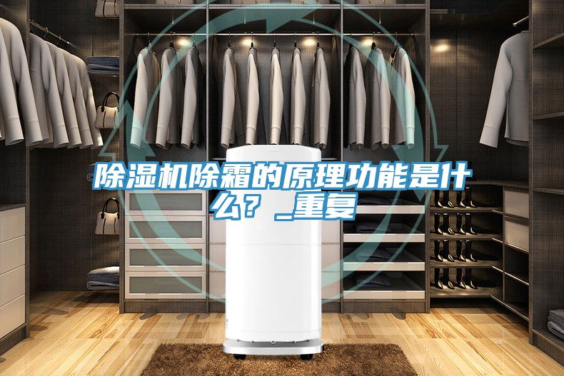 除濕機(jī)除霜的原理功能是什么？_重復(fù)