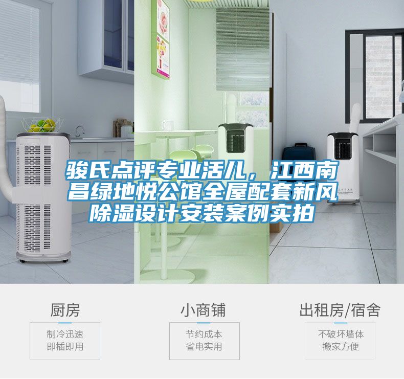 駿氏點評專業(yè)活兒，江西南昌綠地悅公館全屋配套新風除濕設(shè)計安裝案例實拍
