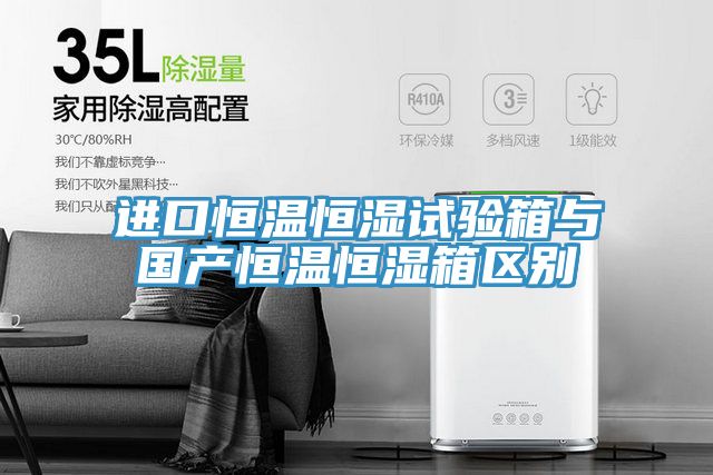 進口恒溫恒濕試驗箱與國產恒溫恒濕箱區(qū)別