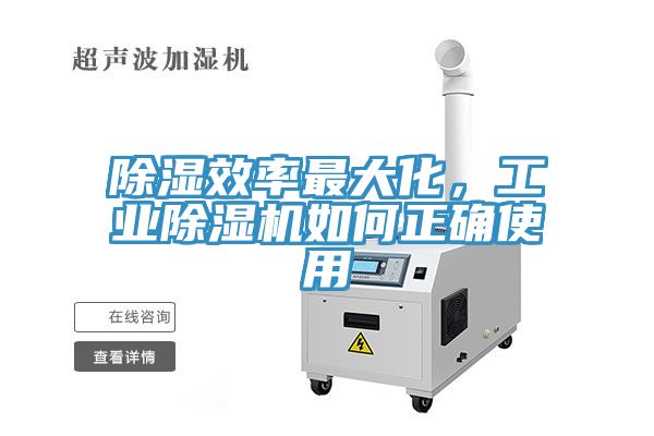 除濕效率最大化，工業(yè)除濕機如何正確使用