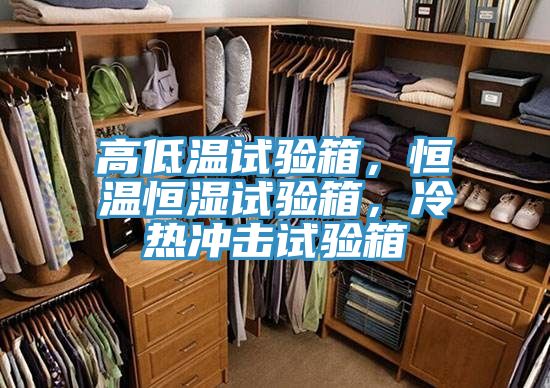 高低溫試驗(yàn)箱，恒溫恒濕試驗(yàn)箱，冷熱沖擊試驗(yàn)箱