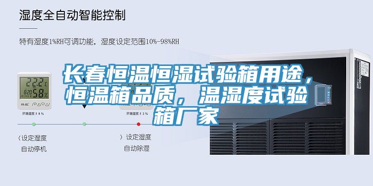 長春恒溫恒濕試驗箱用途，恒溫箱品質(zhì)，溫濕度試驗箱廠家