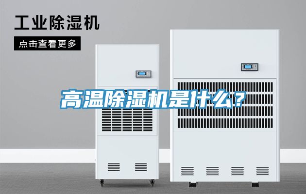 高溫除濕機(jī)是什么？