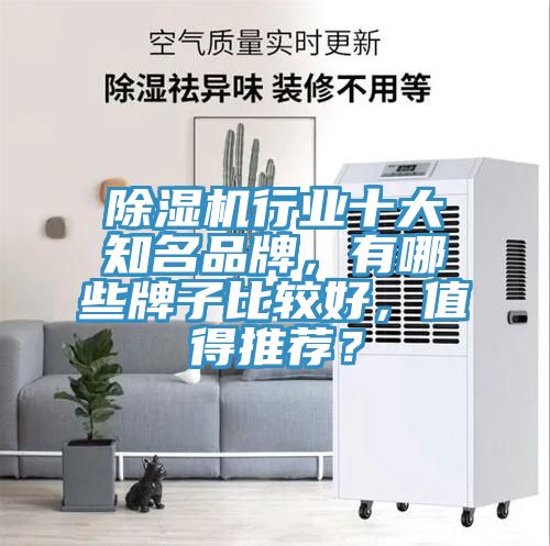 除濕機行業(yè)十大知名品牌，有哪些牌子比較好，值得推薦？