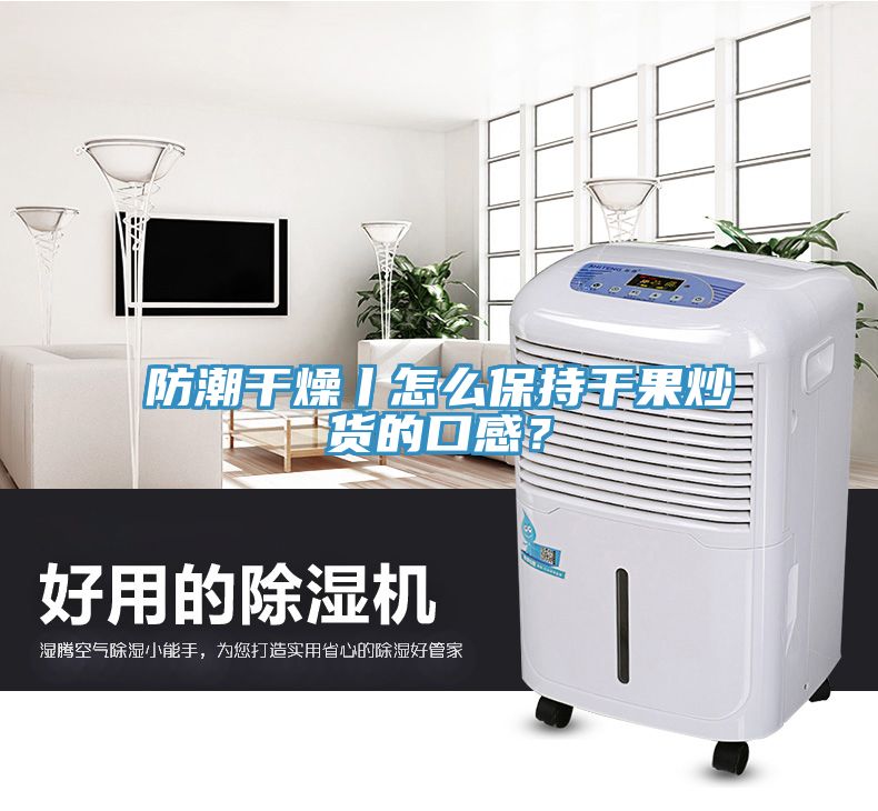 防潮干燥丨怎么保持干果炒貨的口感？