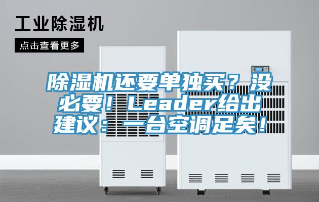 除濕機(jī)還要單獨(dú)買(mǎi)？沒(méi)必要！Leader給出建議：一臺(tái)空調(diào)足矣！