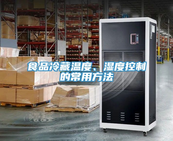 食品冷藏溫度、濕度控制的常用方法