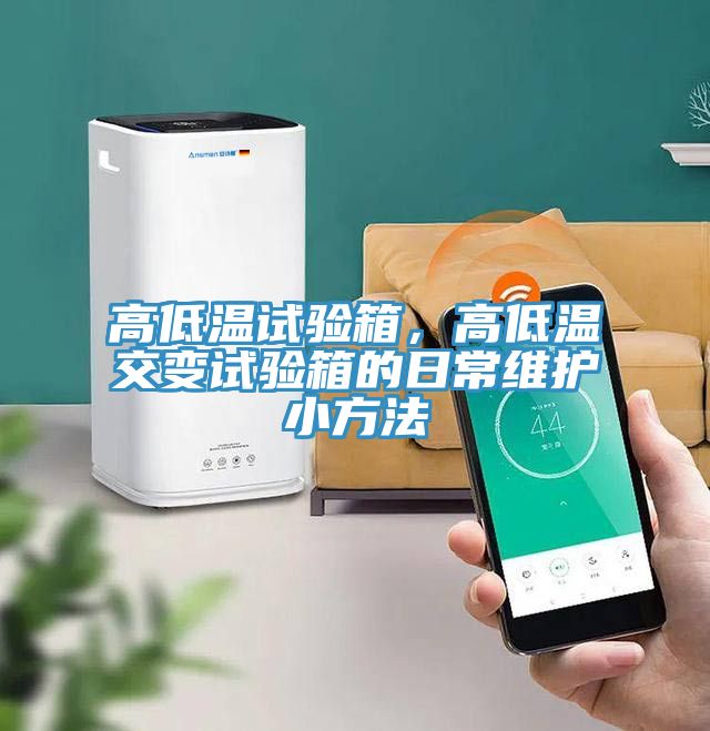 高低溫試驗箱，高低溫交變試驗箱的日常維護(hù)小方法