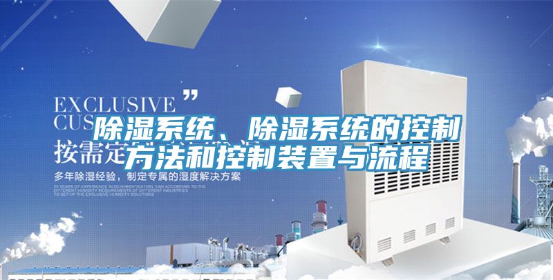 除濕系統(tǒng)、除濕系統(tǒng)的控制方法和控制裝置與流程