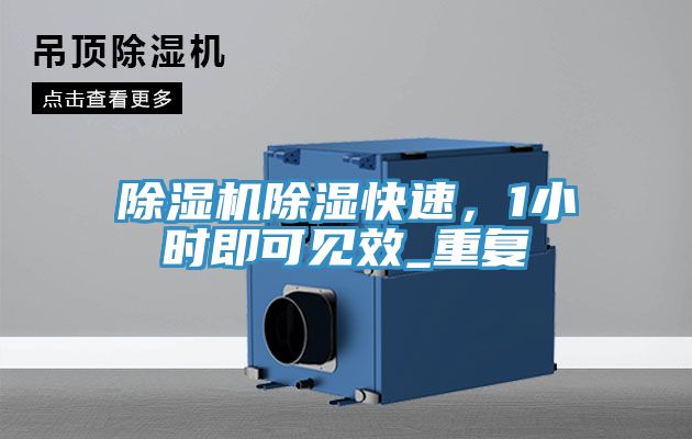 除濕機(jī)除濕快速，1小時(shí)即可見效_重復(fù)