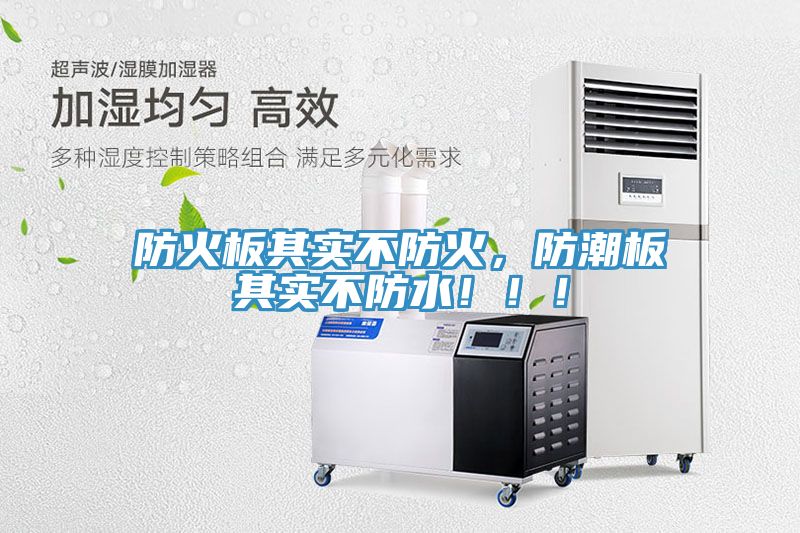 防火板其實不防火，防潮板其實不防水！??！