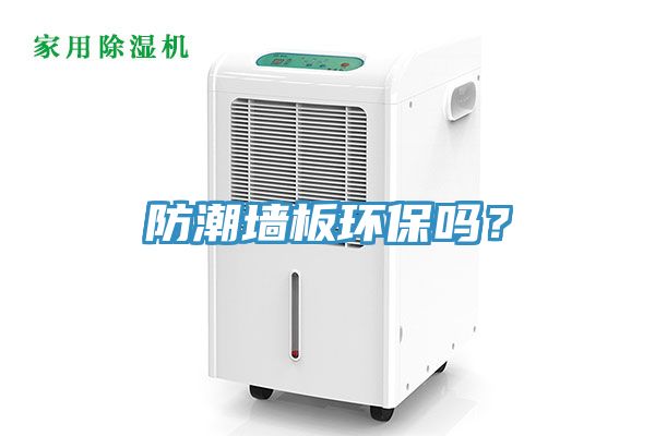 防潮墻板環(huán)保嗎？