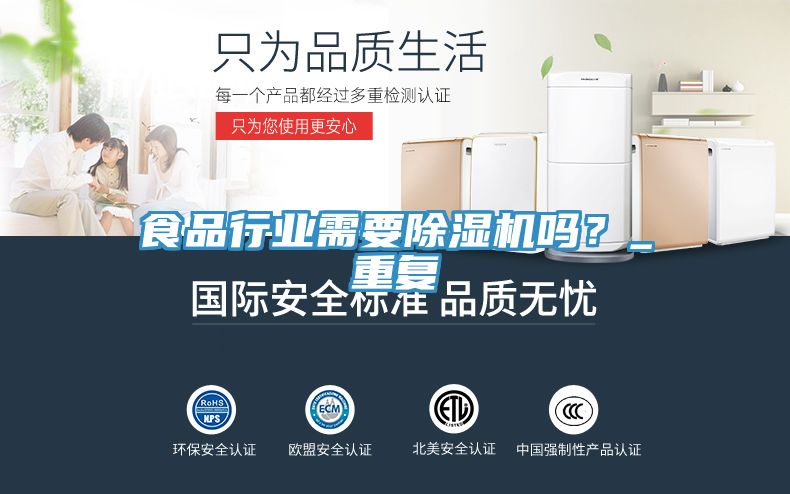 食品行業(yè)需要除濕機嗎？_重復