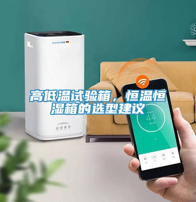 高低溫試驗(yàn)箱，恒溫恒濕箱的選型建議