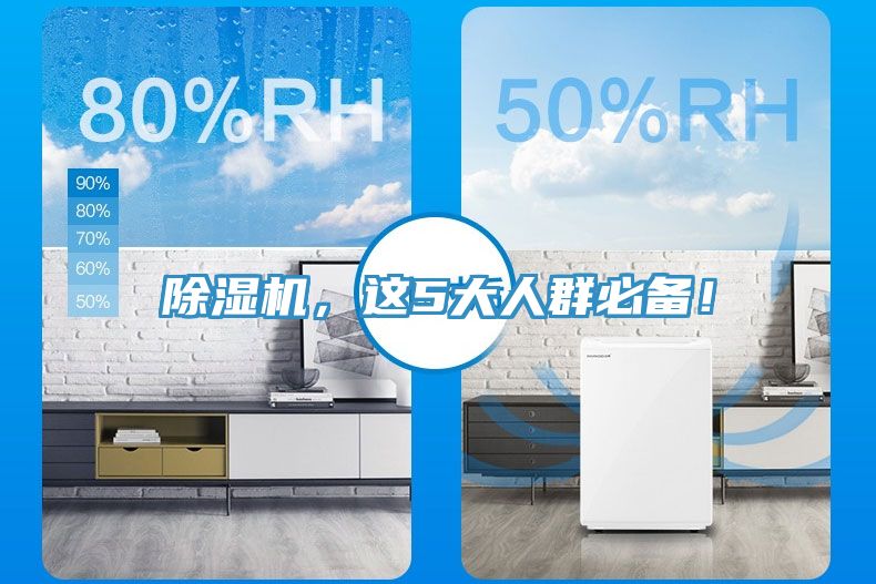 除濕機(jī)，這5大人群必備！