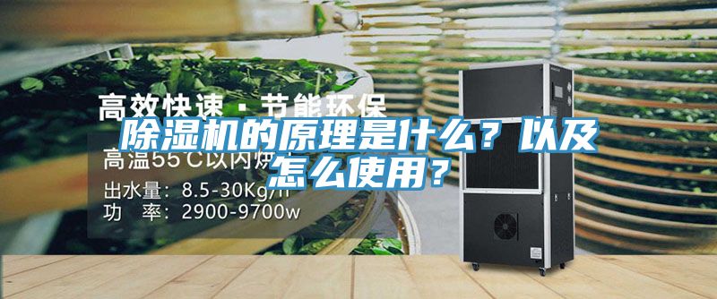 除濕機的原理是什么？以及怎么使用？