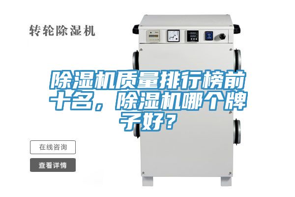 除濕機(jī)質(zhì)量排行榜前十名，除濕機(jī)哪個(gè)牌子好？