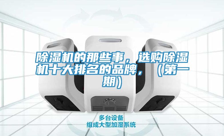 除濕機(jī)的那些事，選購(gòu)除濕機(jī)十大排名的品牌，（第一期）