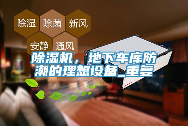 除濕機，地下車庫防潮的理想設備_重復