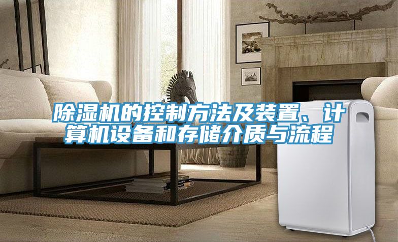 除濕機(jī)的控制方法及裝置、計(jì)算機(jī)設(shè)備和存儲(chǔ)介質(zhì)與流程