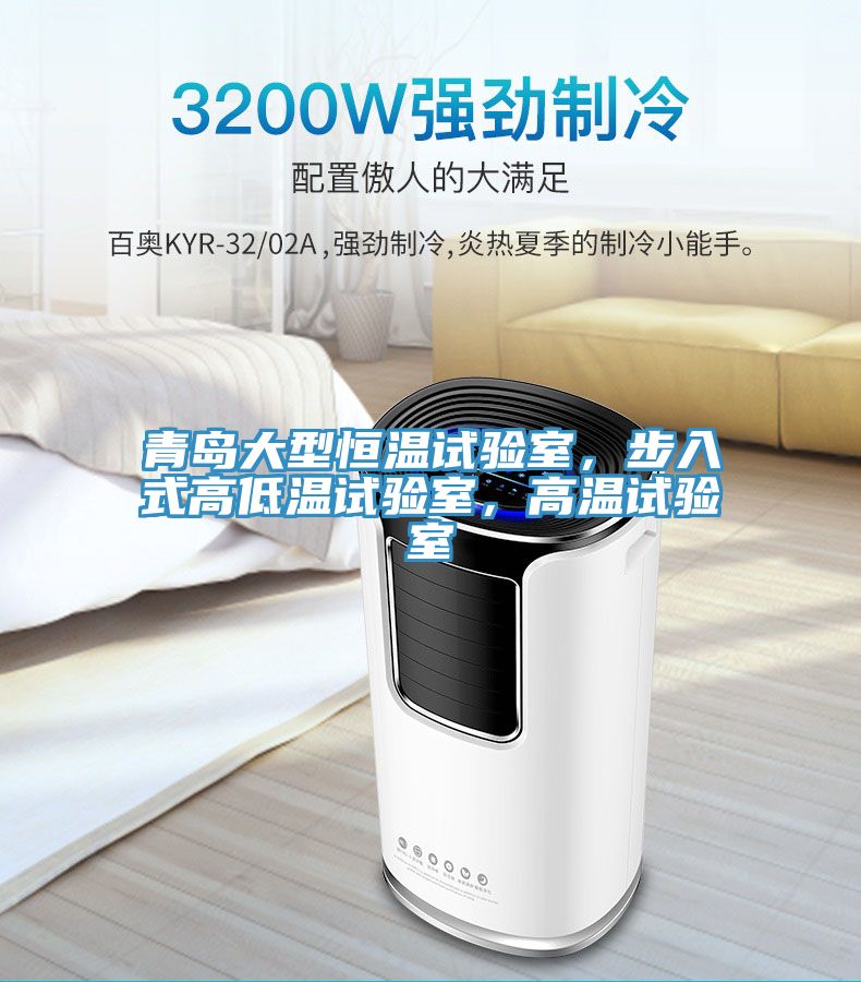 青島大型恒溫試驗(yàn)室，步入式高低溫試驗(yàn)室，高溫試驗(yàn)室