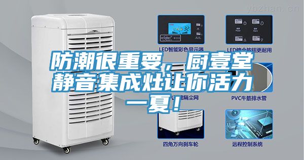 防潮很重要，廚壹堂靜音集成灶讓你活力一夏！