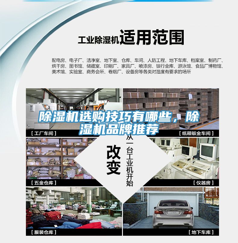 除濕機(jī)選購(gòu)技巧有哪些，除濕機(jī)品牌推薦