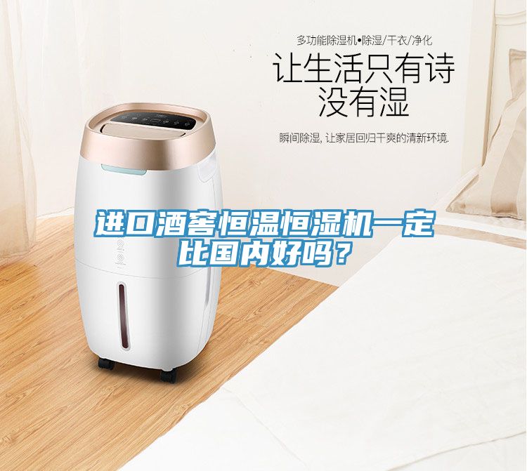 進口酒窖恒溫恒濕機一定比國內好嗎？