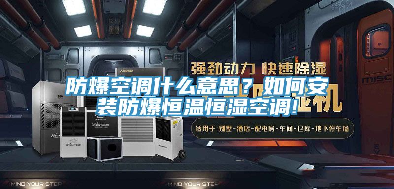 防爆空調(diào)什么意思？如何安裝防爆恒溫恒濕空調(diào)!